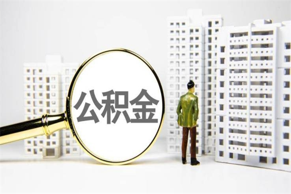 去外地上班有公积金吗吗_珠海公积金代办在职离职封存服务